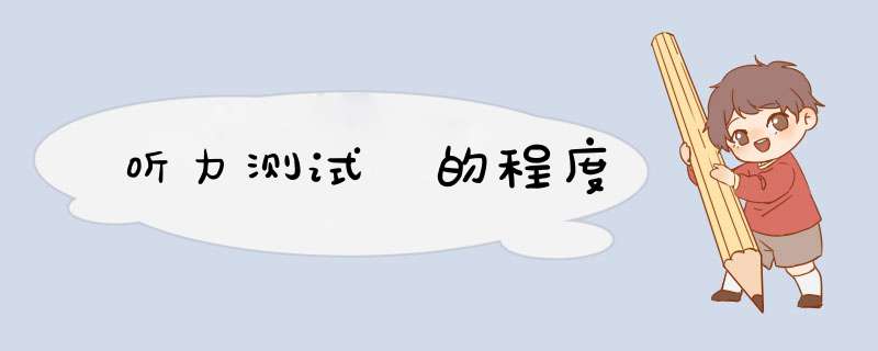 听力测试 的程度